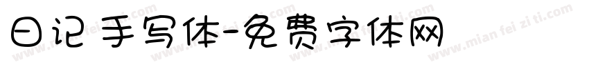 日记 手写体字体转换